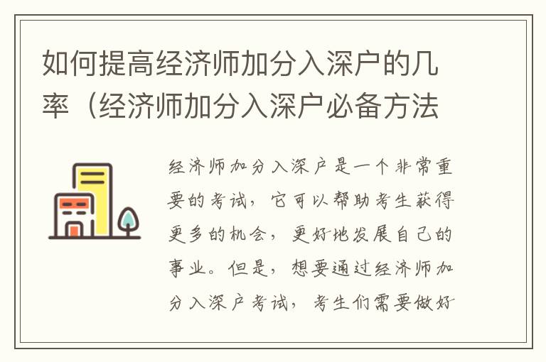 如何提高經(jīng)濟(jì)師加分入深戶的幾率（經(jīng)濟(jì)師加分入深戶必備方法）