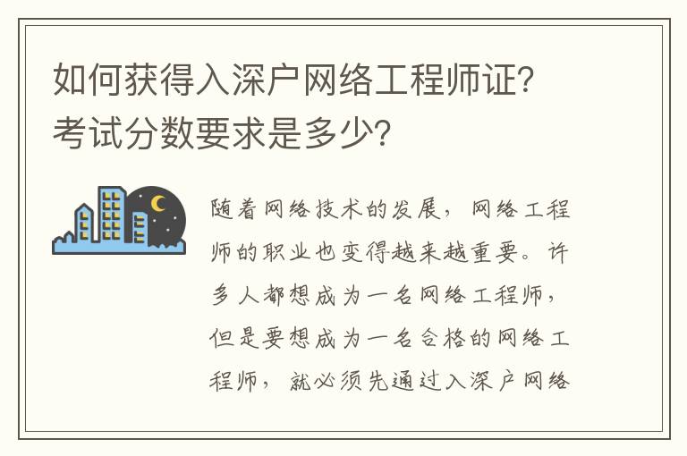 如何獲得入深戶網(wǎng)絡(luò)工程師證？考試分?jǐn)?shù)要求是多少？