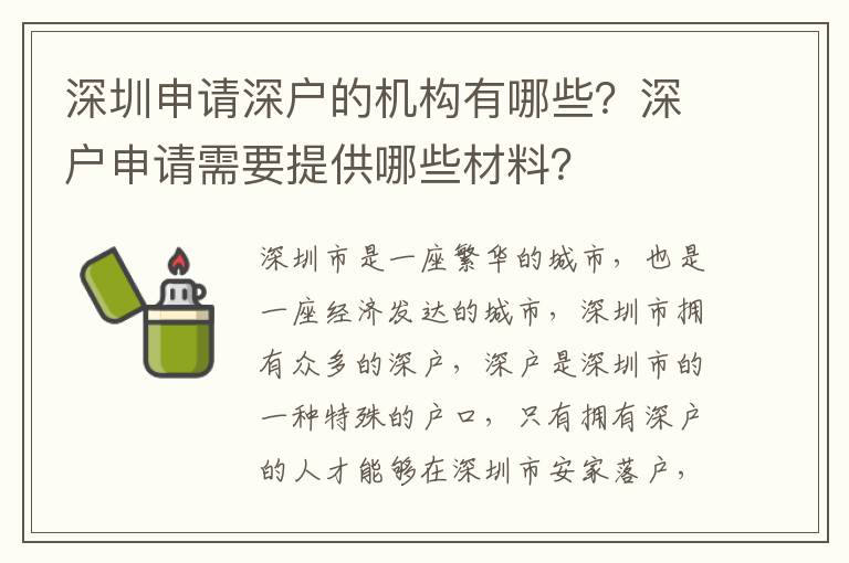 深圳申請深戶的機構有哪些？深戶申請需要提供哪些材料？