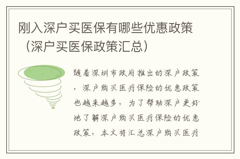 剛?cè)肷顟糍I(mǎi)醫(yī)保有哪些優(yōu)惠政策（深戶買(mǎi)醫(yī)保政策匯總）