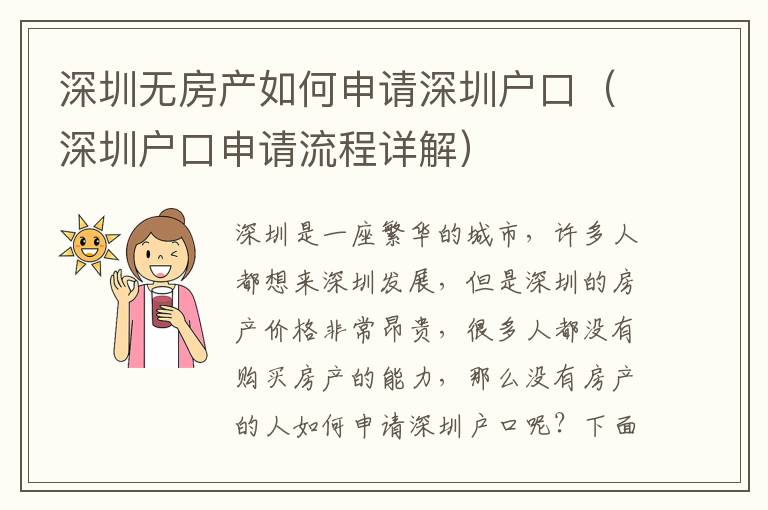 深圳無房產(chǎn)如何申請深圳戶口（深圳戶口申請流程詳解）