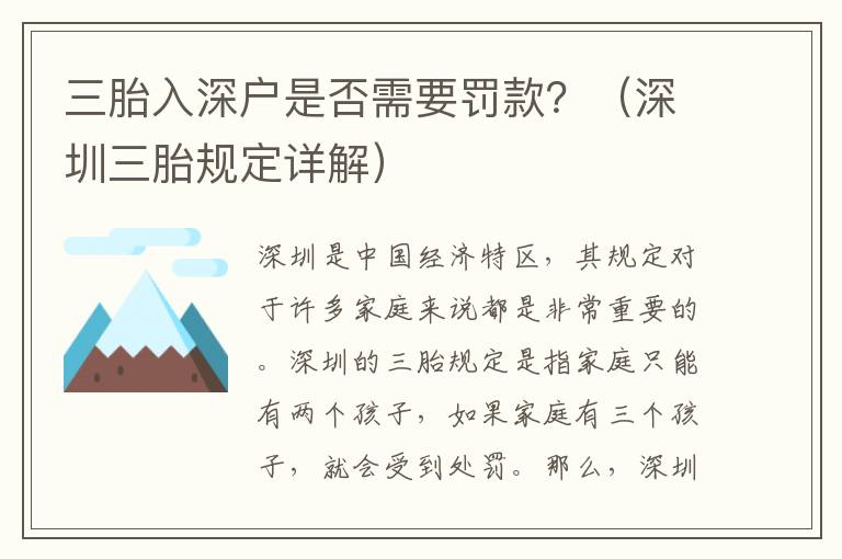 三胎入深戶是否需要罰款？（深圳三胎規定詳解）