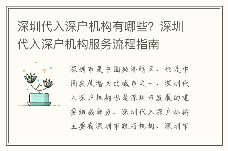深圳代入深戶機(jī)構(gòu)有哪些？深圳代入深戶機(jī)構(gòu)服務(wù)流程指南