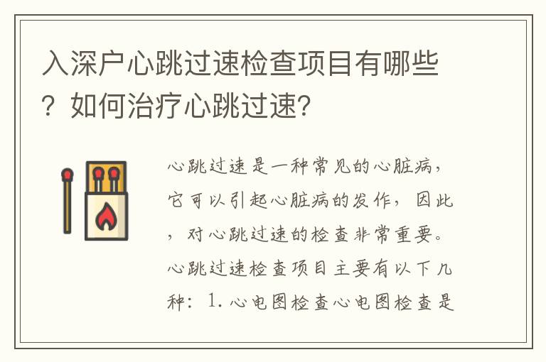 入深戶心跳過速檢查項(xiàng)目有哪些？如何治療心跳過速？