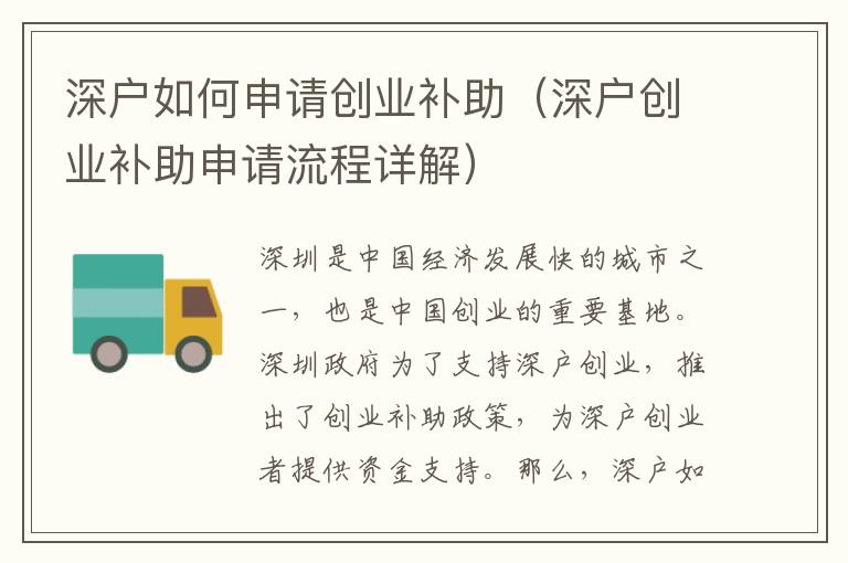 深戶如何申請創(chuàng)業(yè)補(bǔ)助（深戶創(chuàng)業(yè)補(bǔ)助申請流程詳解）