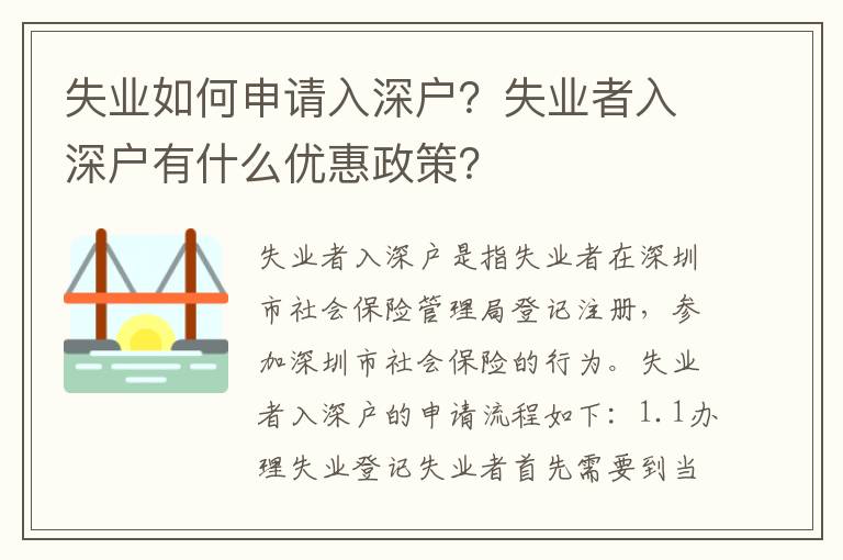 失業(yè)如何申請(qǐng)入深戶？失業(yè)者入深戶有什么優(yōu)惠政策？