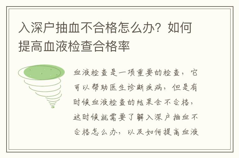 入深戶抽血不合格怎么辦？如何提高血液檢查合格率