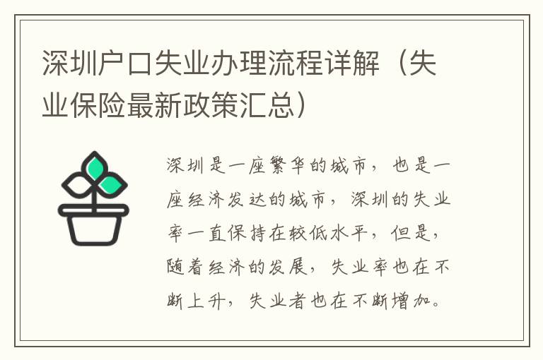 深圳戶口失業(yè)辦理流程詳解（失業(yè)保險(xiǎn)最新政策匯總）