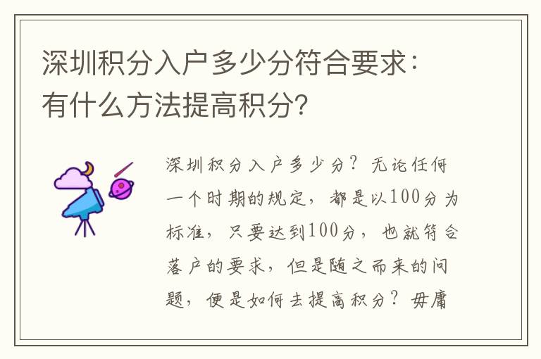 深圳積分入戶多少分符合要求：有什么方法提高積分？