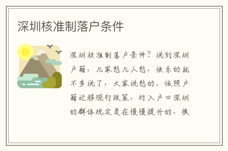 深圳核準(zhǔn)制落戶條件