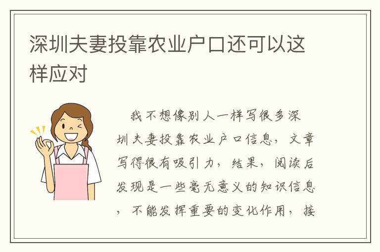 深圳夫妻投靠農(nóng)業(yè)戶口還可以這樣應(yīng)對(duì)