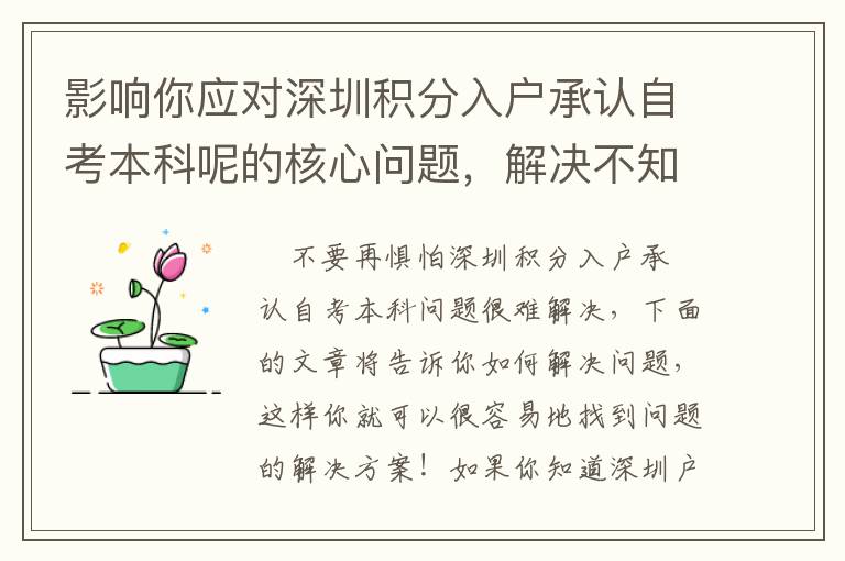 影響你應對深圳積分入戶承認自考本科呢的核心問題，解決不知道如何入手的方法！