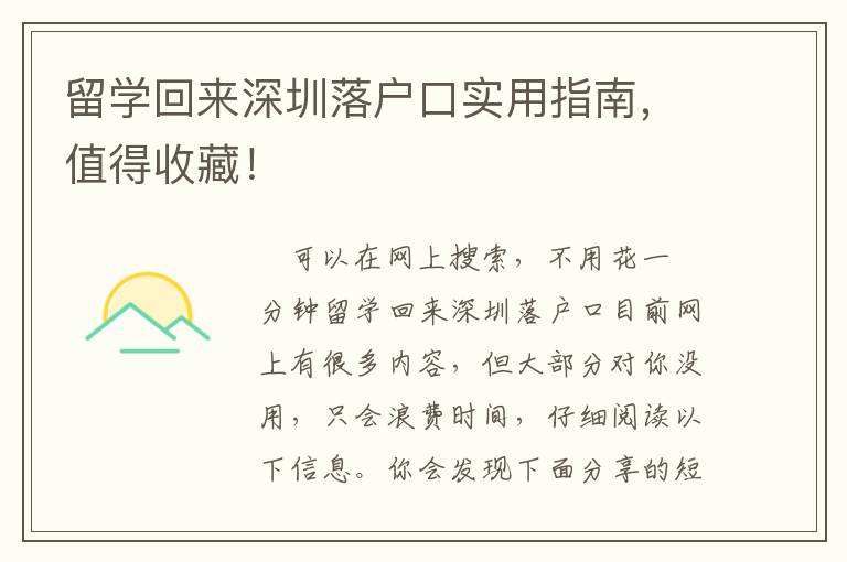 留學(xué)回來深圳落戶口實(shí)用指南，值得收藏！