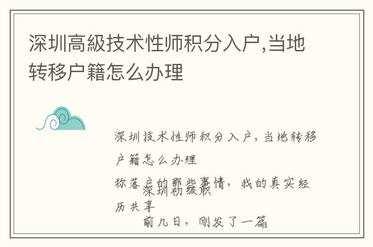 深圳高級技術(shù)性師積分入戶,當(dāng)?shù)剞D(zhuǎn)移戶籍怎么辦理