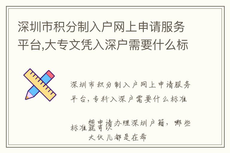 深圳市積分制入戶網(wǎng)上申請服務(wù)平臺,大專文憑入深戶需要什么標(biāo)準(zhǔn)