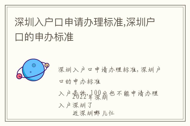 深圳入戶口申請(qǐng)辦理標(biāo)準(zhǔn),深圳戶口的申辦標(biāo)準(zhǔn)