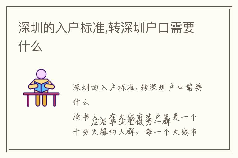 深圳的入戶標準,轉(zhuǎn)深圳戶口需要什么