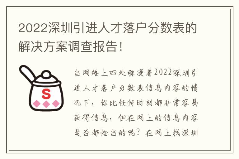 2022深圳引進(jìn)人才落戶分?jǐn)?shù)表的解決方案調(diào)查報(bào)告！