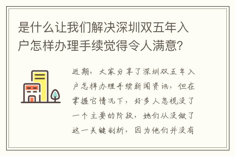 是什么讓我們解決深圳雙五年入戶怎樣辦理手續(xù)覺得令人滿意？