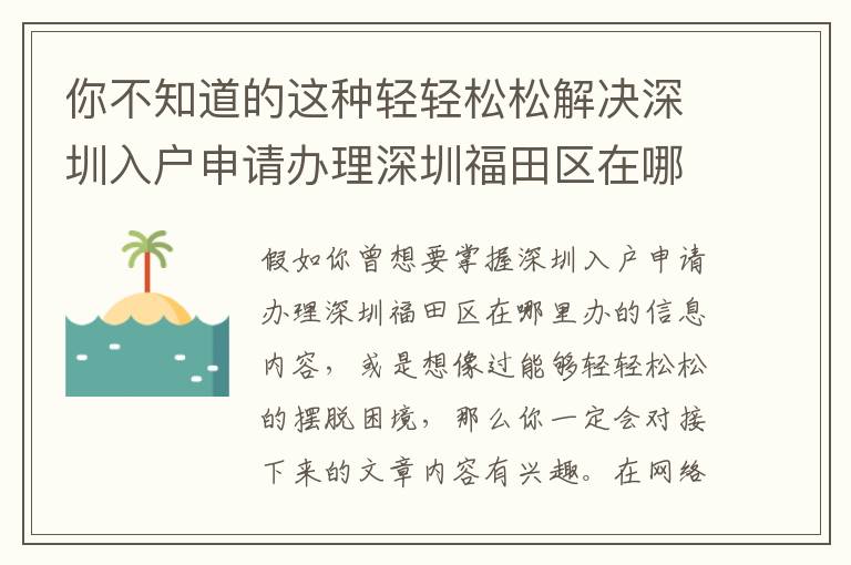你不知道的這種輕輕松松解決深圳入戶申請辦理深圳福田區在哪里辦的方式！