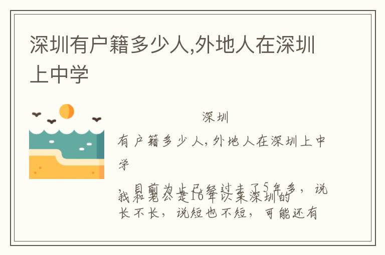 深圳有戶籍多少人,外地人在深圳上中學(xué)