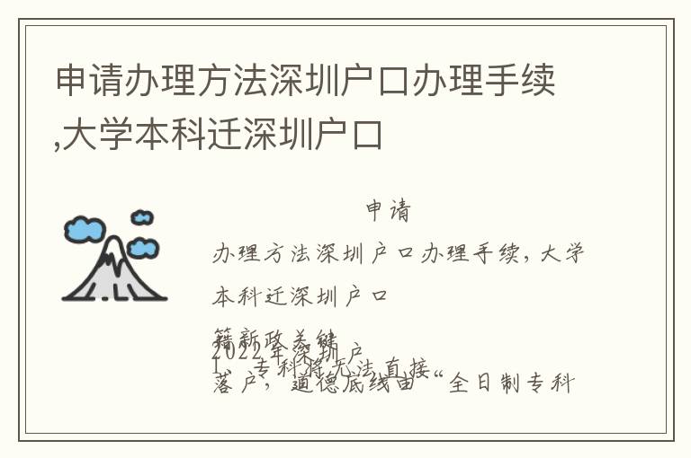 申請(qǐng)辦理方法深圳戶口辦理手續(xù),大學(xué)本科遷深圳戶口