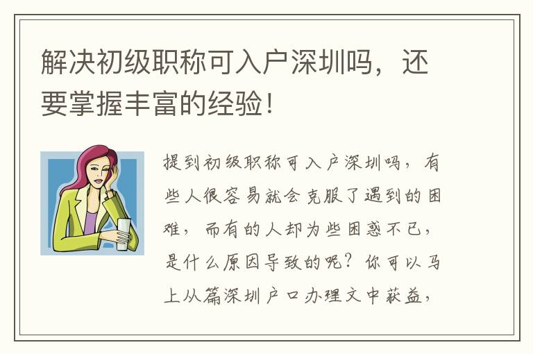 解決初級職稱可入戶深圳嗎，還要掌握豐富的經驗！