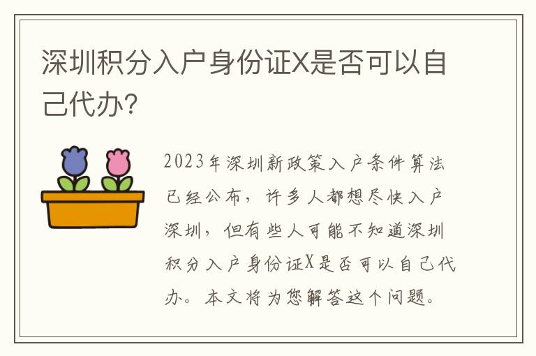 深圳積分入戶身份證X是否可以自己代辦？