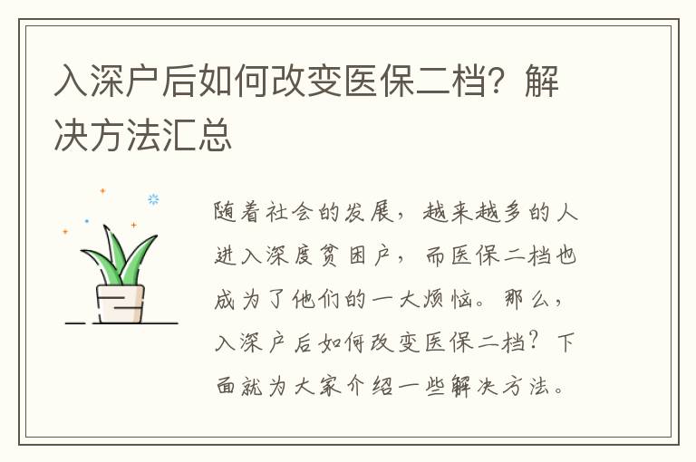 入深戶后如何改變醫保二檔？解決方法匯總