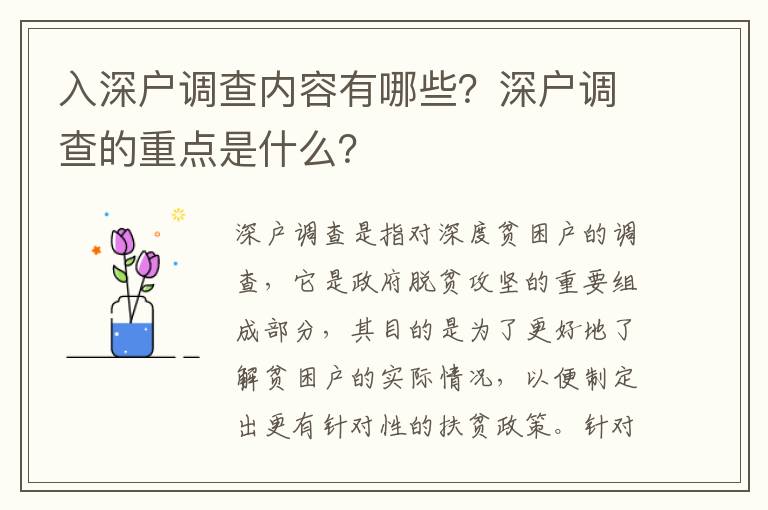 入深戶調查內容有哪些？深戶調查的重點是什么？