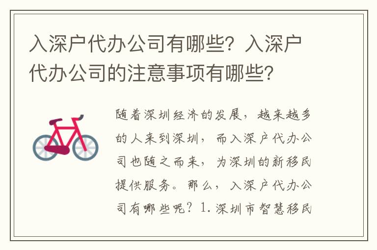 入深戶代辦公司有哪些？入深戶代辦公司的注意事項(xiàng)有哪些？