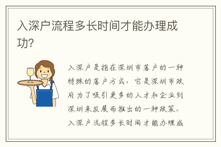 入深戶流程多長時間才能辦理成功？