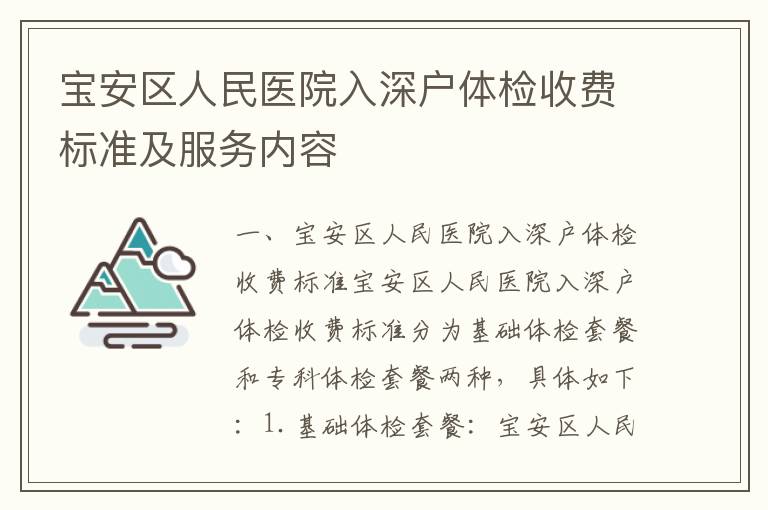 寶安區(qū)人民醫(yī)院入深戶體檢收費(fèi)標(biāo)準(zhǔn)及服務(wù)內(nèi)容