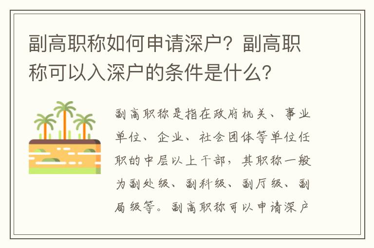 副高職稱如何申請(qǐng)深戶？副高職稱可以入深戶的條件是什么？