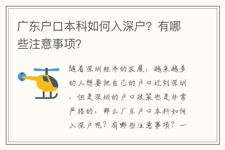廣東戶口本科如何入深戶？有哪些注意事項？