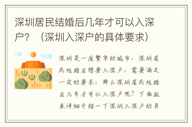 深圳居民結(jié)婚后幾年才可以入深戶？（深圳入深戶的具體要求）