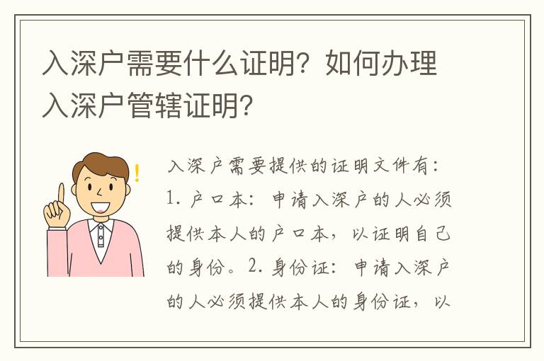 入深戶需要什么證明？如何辦理入深戶管轄證明？