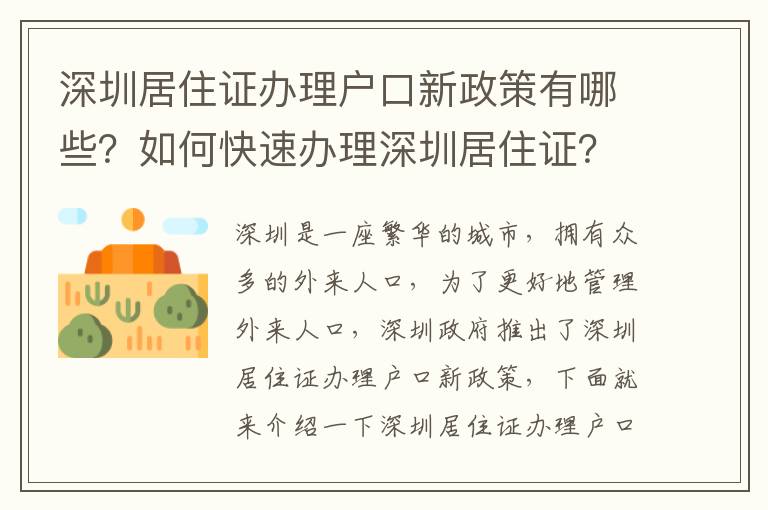 深圳居住證辦理戶口新政策有哪些？如何快速辦理深圳居住證？