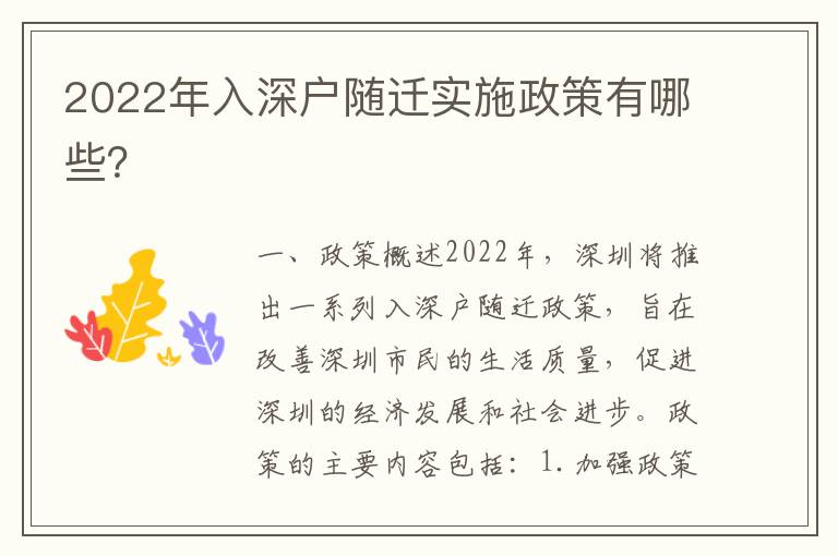 2022年入深戶隨遷實(shí)施政策有哪些？