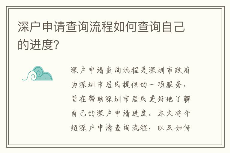 深戶(hù)申請(qǐng)查詢(xún)流程如何查詢(xún)自己的進(jìn)度？