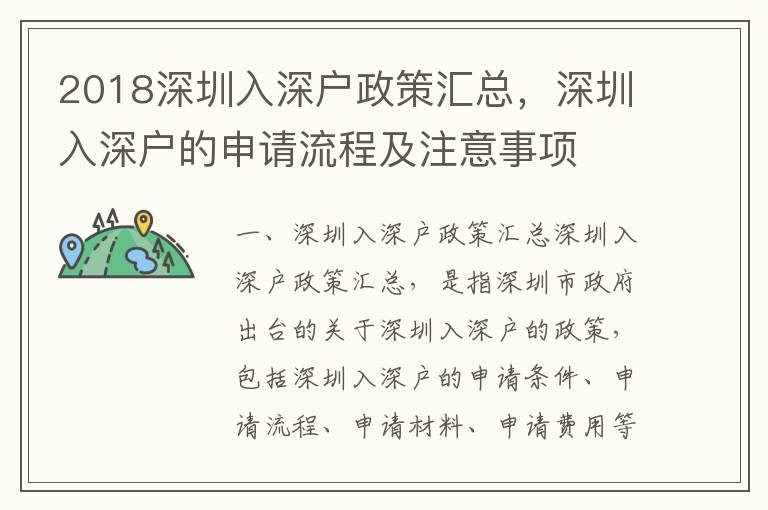 2018深圳入深戶政策匯總，深圳入深戶的申請流程及注意事項(xiàng)
