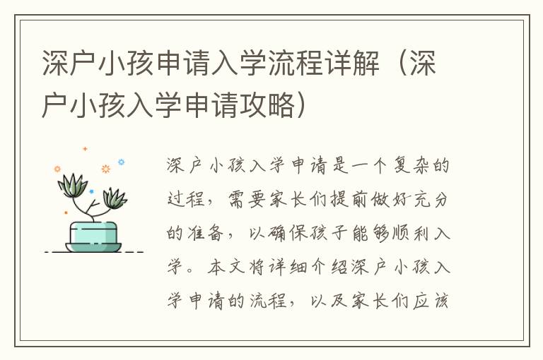 深戶小孩申請(qǐng)入學(xué)流程詳解（深戶小孩入學(xué)申請(qǐng)攻略）