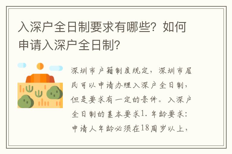 入深戶全日制要求有哪些？如何申請入深戶全日制？