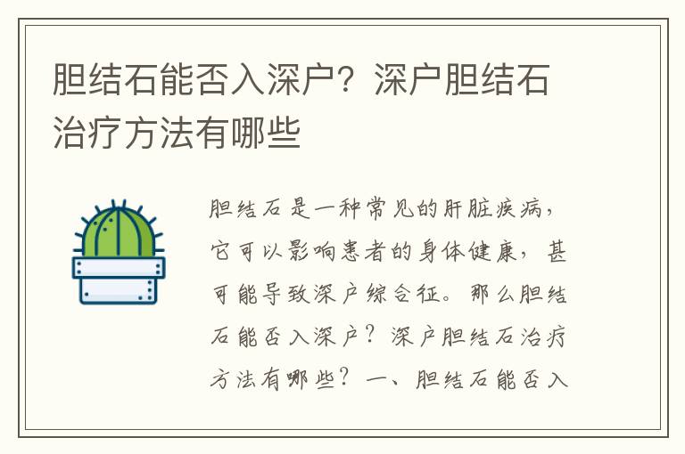 膽結石能否入深戶？深戶膽結石治療方法有哪些