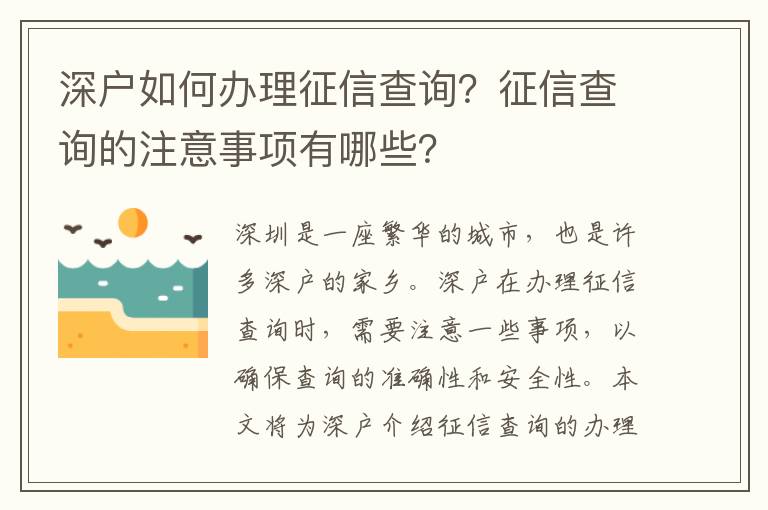 深戶如何辦理征信查詢？征信查詢的注意事項有哪些？
