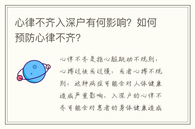 心律不齊入深戶有何影響？如何預防心律不齊？