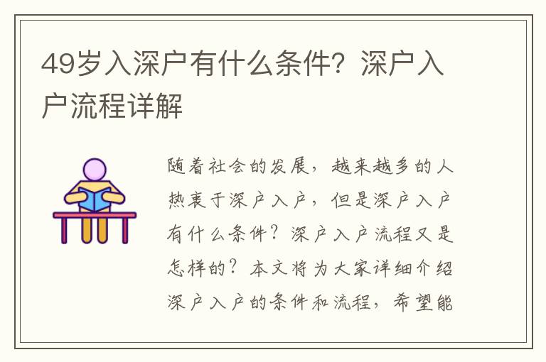 49歲入深戶有什么條件？深戶入戶流程詳解