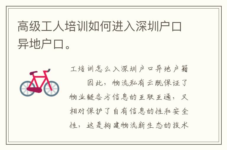 高級工人培訓如何進入深圳戶口異地戶口。
