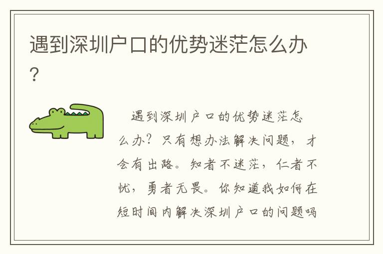 遇到深圳戶口的優(yōu)勢迷茫怎么辦?