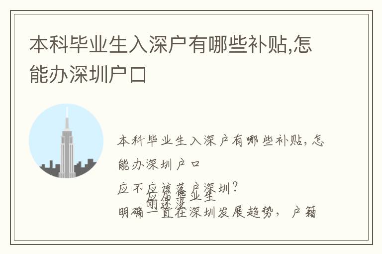 本科畢業(yè)生入深戶有哪些補(bǔ)貼,怎能辦深圳戶口